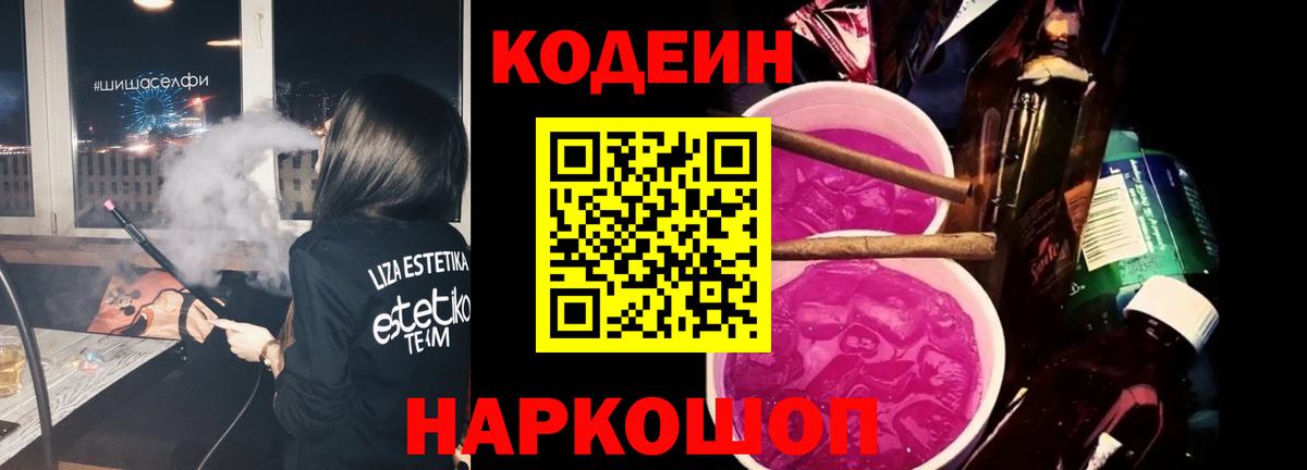 Кодеин Purple Drank  Вход с VPN  Ульяновск 
